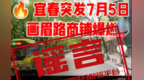 宜春袁州区画眉路临街商铺发生爆燃？官方：谣言！别信别传