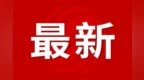 安庆面向全国征集！最高奖金10000元