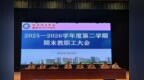 铜陵理工学校召开2025—2026学年度第二学期期末教职工大会