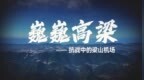 《巍巍高梁——抗战中的梁山机场》完整版上线