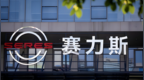 赛力斯中报预告，暗藏四张逻辑反转底牌