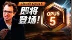 Claude Opus 5凌晨曝光！最快本周平替Fable5