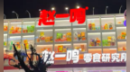 赵一鸣、零食很忙、好想来等疯狂开店的量贩式零食店，频繁被曝缺斤少两