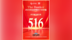 跃升62位，济宁银行上榜全球银行千强榜第516位