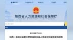 陕西推出企业职工养老保险参保人员退休预提示便民服务
