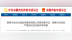 反腐快讯：安徽一企业董事长被开除党籍！