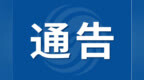 全市A级旅游景区全部临时关闭！马鞍山文旅局通告