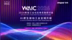浪潮亮相WAIC 2026—以AI原生之力，驱动工业全域升级