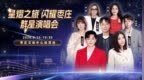 官宣！＂星熠之旅·闪耀枣庄＂群星演唱会定档8月15日，李克勤、苏有朋、陈慧琳领衔，开票在即！