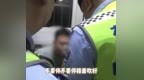 荒唐！醉驾男子伺机逃跑 慌乱逃窜竟闯入派出所自投罗网