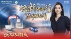 恒洁28周年庆再升级"焕新中国行"，以旧换新释放品质消费新空间