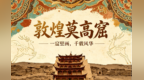 打卡敦煌　做一场关于千年文明的梦