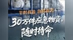 济南：平时有备，急时有为！30万件应急物资“随时待命”