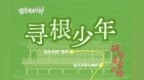 国宝唤醒计划丨“寻根少年”研学启蒙主题线路：在行走中种下文明的种子