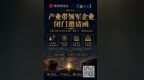 集结行业领军者，共筑国货全球化品牌！