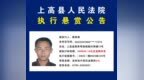 举报有奖！上高县人民法院发布悬赏公告
