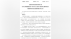 拟7亿元溢价收购！蚌埠国资有大动作