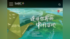 纪录片《连接世界的中国湿地》亮相南非广播公司（SABC）
