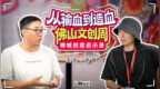 交响行动｜王旭：从输血到造血，佛山文创周的禅城创意启示录