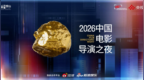同心破浪，光影向新！“2026中国电影导演之夜”7月11日播出