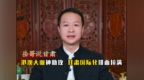 岳哥说甘肃·港澳大咖神助攻　甘肃国际化排面拉满