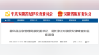 安徽一地应急管理局原局长被查！