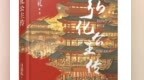 《弘化公主传》：一书阅尽一段尘封的唐代西北和亲史