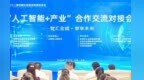 兰洽会掀头脑风暴　政校企共话AI技术创新