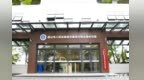 昆山法院城市建设与物业融合法庭成立