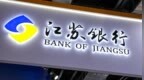 江苏银行高管变动：董事长袁军任职资格获批，副行长高增银升任行长