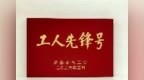 先锋建功泉城 金融实干为民——齐鲁银行市中分行“济南市工人先锋号”创建纪实