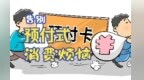 预付式消费退款难咋破解