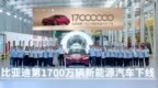 比亚迪第1700万辆新能源汽车在西安高新区下线