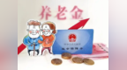 重庆调整城乡居民基本养老保险缴费档次：共十三档，最高每年缴费8000元