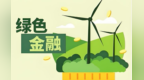 更多金融活水流向“三农”　如何提高服务质效