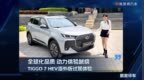 全球化品质，动力体验越级，TIGGO 7 HEV海外试驾体验