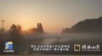 雨后五莲黄崖川现云烟景观 宛若山水画卷