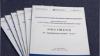 《南海仲裁案裁决新批驳》报告发布