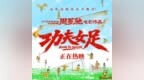 登上热搜！迪丽热巴新电影《功夫女足》票房破5亿元