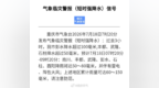 重庆发布气象临灾警报，彭水等地降雨将达50~80毫米，并伴有雷电、阵性大风