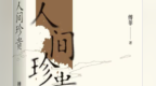 江西作家傅菲荣获第九届鲁迅文学奖