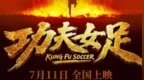 周星驰新作《功夫女足》上映两日票房突破 5 亿，业内预估总票房有望突破 25 亿