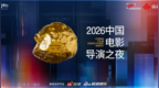 同心破浪，光影向新！“2026中国电影导演之夜”今晚播出