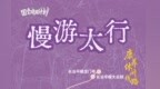 国宝唤醒计划丨慢享文化，静养身心！“慢游太行”康养休闲主题路线发布