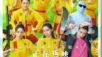 周星驰导演电影《功夫女足》打破7项中国影史纪录