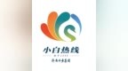 一脉清流三十载 焕新标识向未来  济南水务集团“小白热线”LOGO征集获奖作品公告
