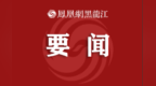 紧盯汛期风险隐患 抓实综治服务保障 七台河市各级综治中心全力投入防汛减灾工作