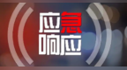 重庆市抗震救灾和地质灾害防治救援指挥部针对彭水启动地质灾害一级应急响应