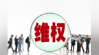 人工客服刻意“隐身”　别让维权沦为闯关式消耗