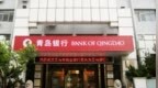 银行财眼｜青岛银行被罚款20.33万元 因违反金融统计管理规定